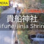 貴船神社のライブカメラ|京都府京都市のサムネイル