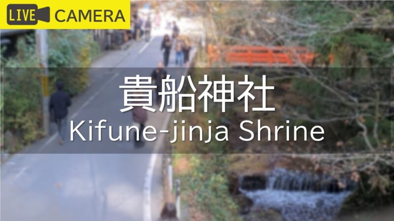 貴船神社のライブカメラ|京都府京都市のサムネイル
