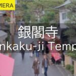 銀閣寺参道のライブカメラ|京都府京都市のサムネイル