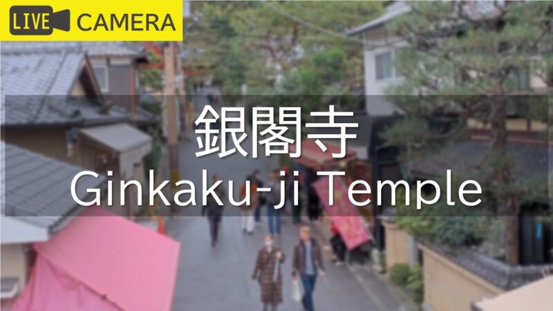 銀閣寺参道のライブカメラ|京都府京都市のサムネイル