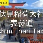 伏見稲荷大社表参道のライブカメラ|京都府京都市のサムネイル