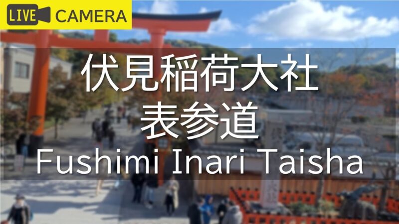 伏見稲荷大社表参道のライブカメラ|京都府京都市のサムネイル