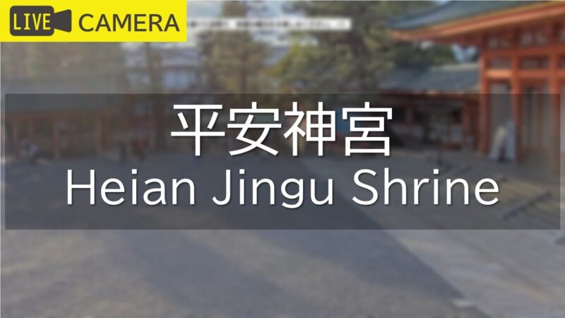 平安神宮のライブカメラ|京都府京都市のサムネイル