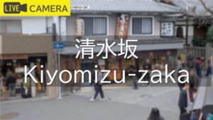 京都府京都市 清水坂のライブカメラ