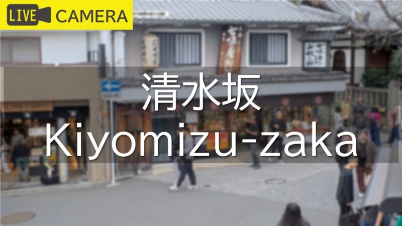 清水坂のライブカメラ|京都府京都市のサムネイル
