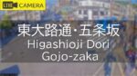 東大路通・五条坂のライブカメラ|京都府京都市のサムネイル