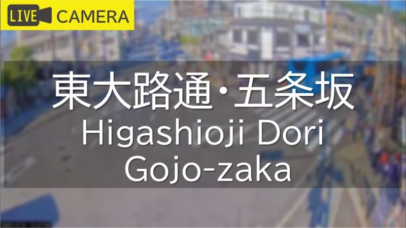 東大路通・五条坂のライブカメラ|京都府京都市のサムネイル