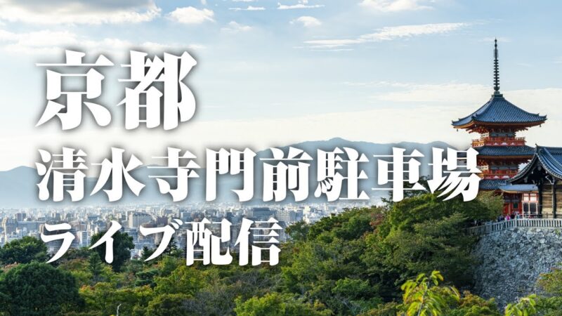 清水寺門前駐車場出入り口のライブカメラ|京都府京都市のサムネイル