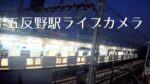 足立区民放送より五反野駅ホームのライブカメラ|東京都足立区のサムネイル