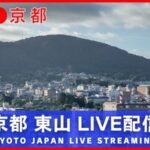 京都・東山全景・清水寺のライブカメラ|京都府京都市のサムネイル