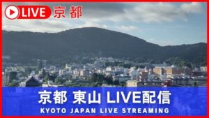 京都府京都市 京都・東山全景・清水寺のライブカメラ