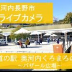 道の駅奥河内くろまろの郷バザール広場のライブカメラ|大阪府河内長野市のサムネイル