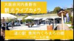 道の駅奥河内くろまろの郷バザール広場のライブカメラ|大阪府河内長野市のサムネイル
