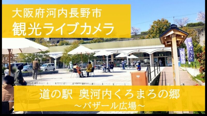 道の駅奥河内くろまろの郷バザール広場のライブカメラ|大阪府河内長野市のサムネイル