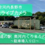 道の駅奥河内くろまろの郷駐車場入り口のライブカメラ|大阪府河内長野市のサムネイル