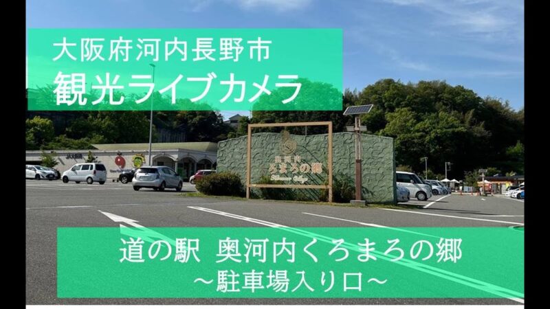 道の駅奥河内くろまろの郷駐車場入り口のライブカメラ|大阪府河内長野市のサムネイル