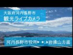 河内長野市役所から岩湧山のライブカメラ|大阪府河内長野市のサムネイル