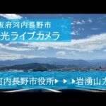 河内長野市役所から岩湧山のライブカメラ|大阪府河内長野市のサムネイル