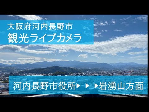 河内長野市役所から岩湧山のライブカメラ|大阪府河内長野市のサムネイル