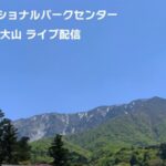 ナショナルパークセンターから大山のライブカメラ|鳥取県大山町のサムネイル