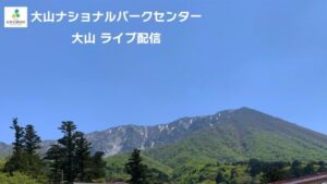 鳥取県大山町 ナショナルパークセンターから大山のライブカメラ