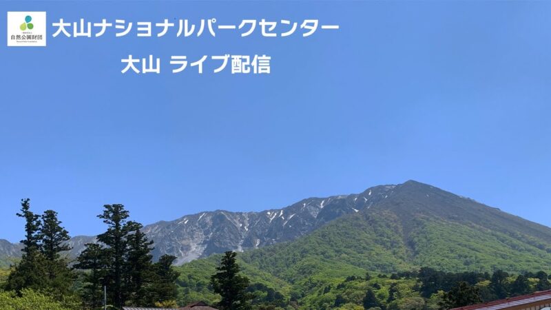 ナショナルパークセンターから大山のライブカメラ|鳥取県大山町のサムネイル