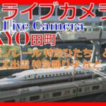 港区芝４丁目付近からJR線各種のライブカメラ|東京都港区のサムネイル