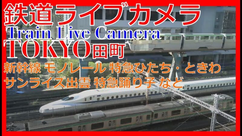 港区芝４丁目付近からJR線各種のライブカメラ|東京都港区のサムネイル