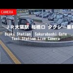JR大阪駅・桜橋口タクシー乗場のライブカメラ|大阪府大阪市のサムネイル