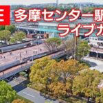 TTVより多摩センター 駅周辺のライブカメラ|東京都多摩市のサムネイル