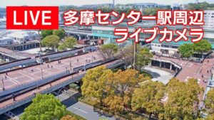 東京都多摩市 TTVより多摩センター 駅周辺のライブカメラ