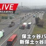YCVより横浜横須賀道路 新保土ヶ谷インターチェンジ付近のライブカメラ|神奈川県横浜市のサムネイル