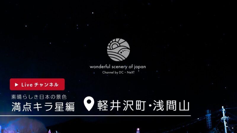 浅間山・空模様のライブカメラ|長野県軽井沢町のサムネイル