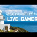 石廊崎オーシャンパークから灯台のライブカメラ|静岡県南伊豆町のサムネイル