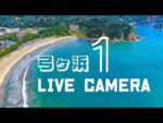 臨時派出所から弓ヶ浜海水浴場のライブカメラ|静岡県南伊豆町のサムネイル