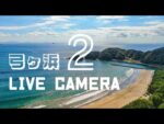 区営駐車場から弓ヶ浜海水浴場のライブカメラ|静岡県南伊豆町のサムネイル