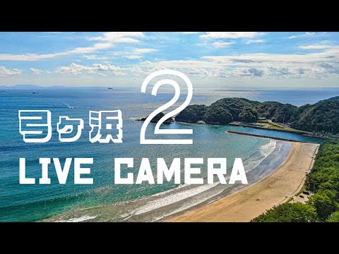 区営駐車場から弓ヶ浜海水浴場のライブカメラ|静岡県南伊豆町のサムネイル