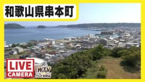 和歌山県串本町 テレビ和歌山より串本港周辺のライブカメラ