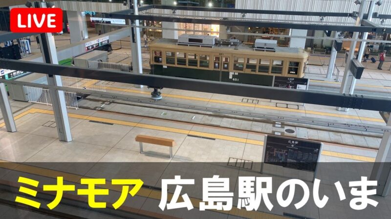 広島電鉄・広島駅ホームのライブカメラ|広島県広島市のサムネイル