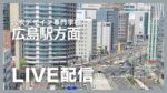 駅前通り・稲荷町交差点付近のライブカメラ|広島県広島市のサムネイル