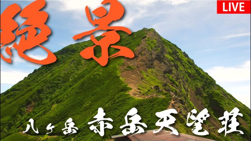 八ヶ岳・赤岳天望山荘からのライブカメラ|山梨県北杜市のサムネイル
