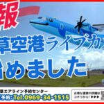 天草空港滑走路・みぞか号のライブカメラ|熊本県天草市のサムネイル