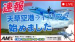 天草空港滑走路・みぞか号のライブカメラ|熊本県天草市のサムネイル