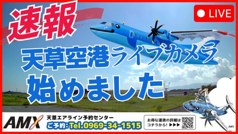 天草空港滑走路・みぞか号のライブカメラ|熊本県天草市のサムネイル
