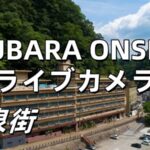 湯原温泉街・湯本温泉館付近のライブカメラ|岡山県真庭市のサムネイル