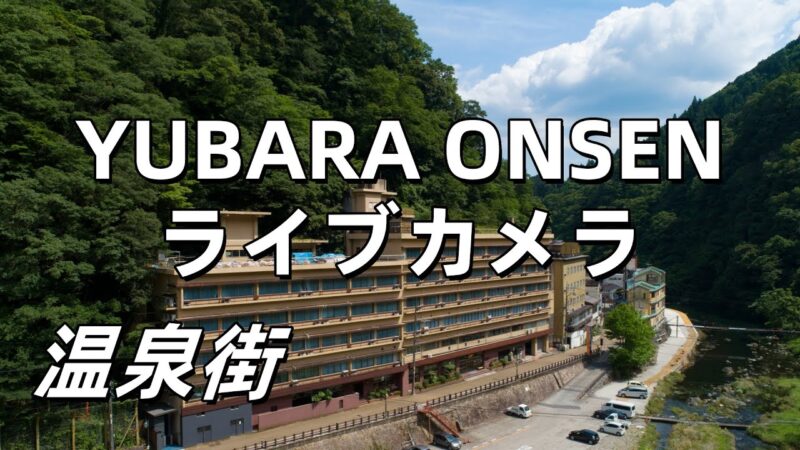 湯原温泉街・湯本温泉館付近のライブカメラ|岡山県真庭市のサムネイル