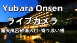 湯原温泉河川公園・寄りそい橋のライブカメラ|岡山県真庭市のサムネイル