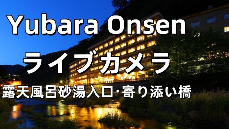 湯原温泉河川公園・寄りそい橋のライブカメラ|岡山県真庭市のサムネイル