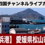 三津浜港・フェリー乗り場付近のライブカメラ|愛媛県松山市のサムネイル