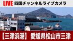 三津浜港・フェリー乗り場付近のライブカメラ|愛媛県松山市のサムネイル